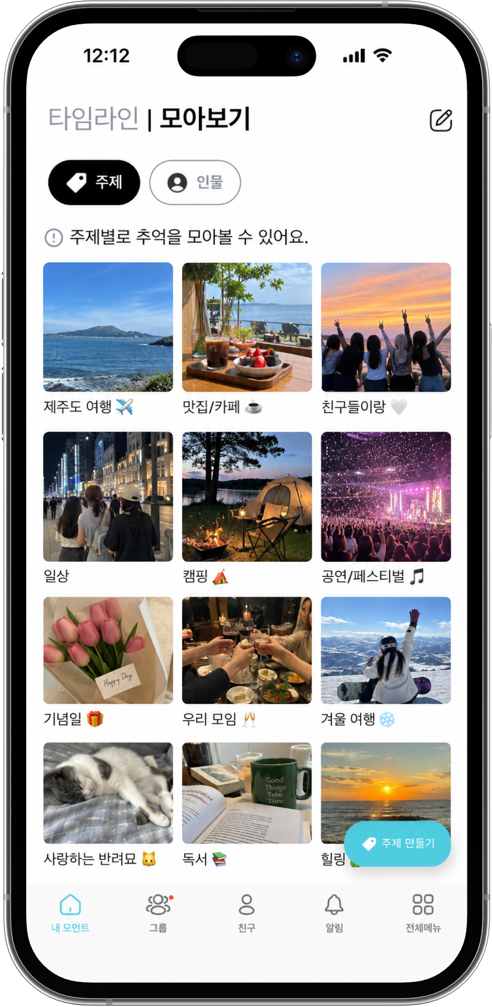 모먼트라인 주제별 모아보기 화면